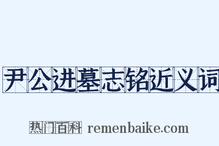 尹公进墓志铭近义词是什么意思的图片